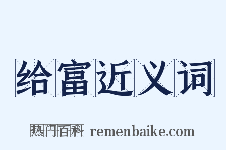 给富近义词是什么意思的图片